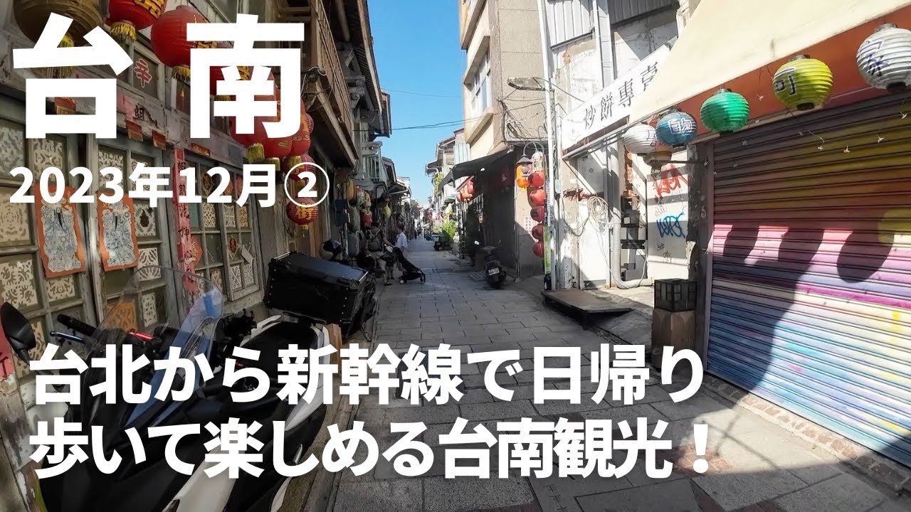 【台湾旅行2023.12②】初めての台南/台北から新幹線で日帰り＆歩いても楽しめる台南観光！
