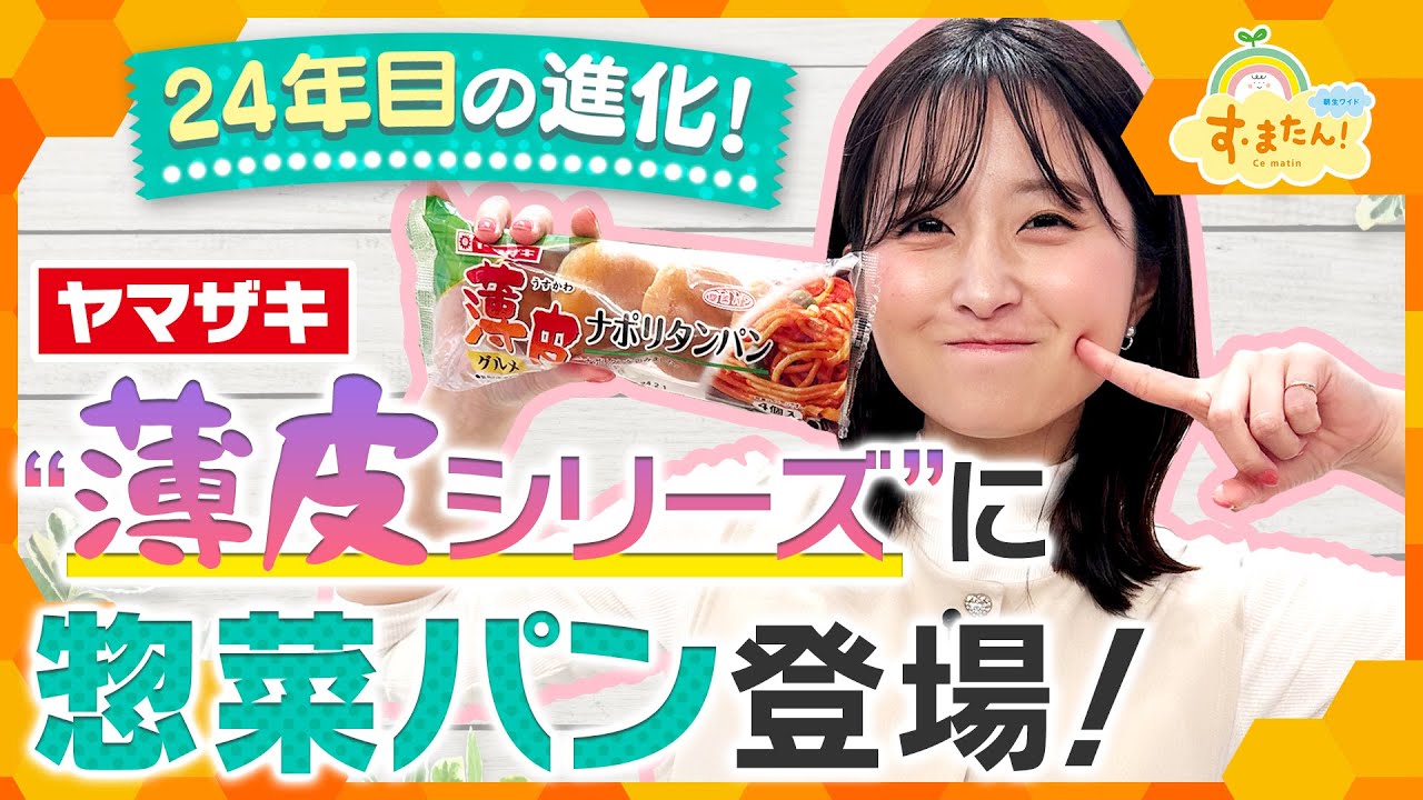 ２４年目の新展開 山崎製パン「薄皮シリーズ」に総菜パンが登場／とれたてFISHING