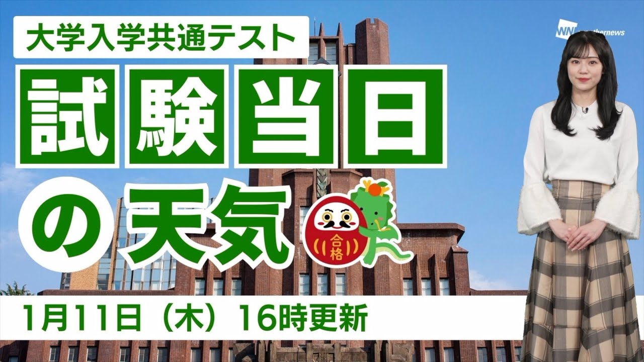 【大学入学共通テスト】試験当日の天気（11日16時更新）