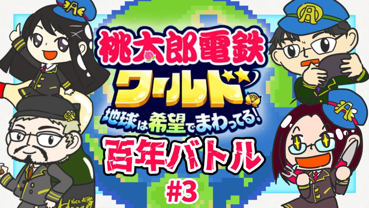 【桃鉄コラボ#3】視聴者プレゼント、今日で締切だよ！声優4人で100年桃鉄ワールド！