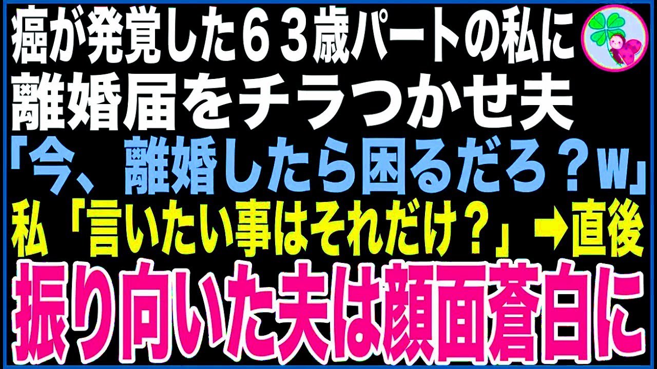 【スカッと】63歳パートの私が集団検診で癌の疑いが…目の前で離婚届をチラつかせ夫「お前、今離婚されたら生きていけないなw」私「言いたい事はそれだけ？」直後、玄関の扉が開き夫は顔面蒼白に【感動する話】