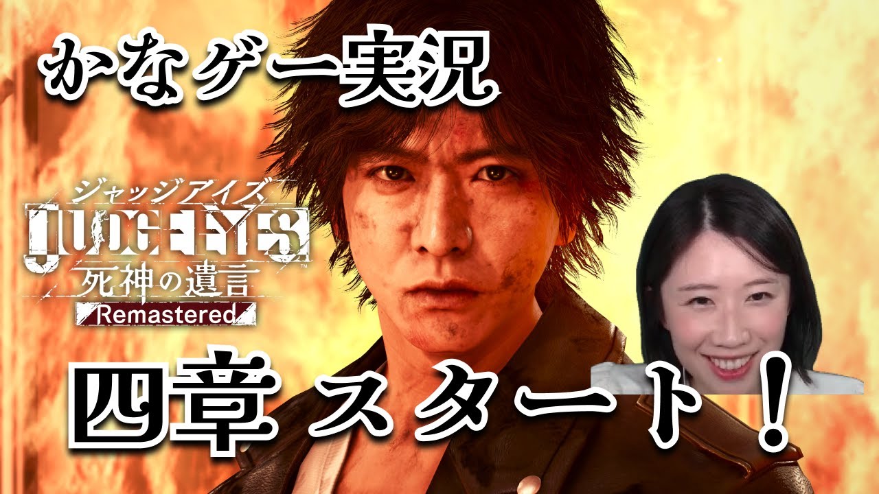 JUDGE EYES:死神の遺言 #5 四章スタート！ここから観ても多分大丈夫！初見プレイ※ネタバレあり