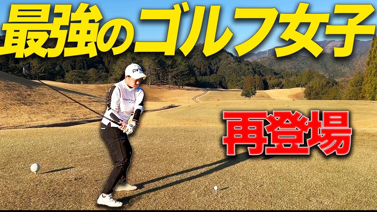 ベスト67の女子ゴルファーに勝負を挑んだらレベルが違い過ぎた...