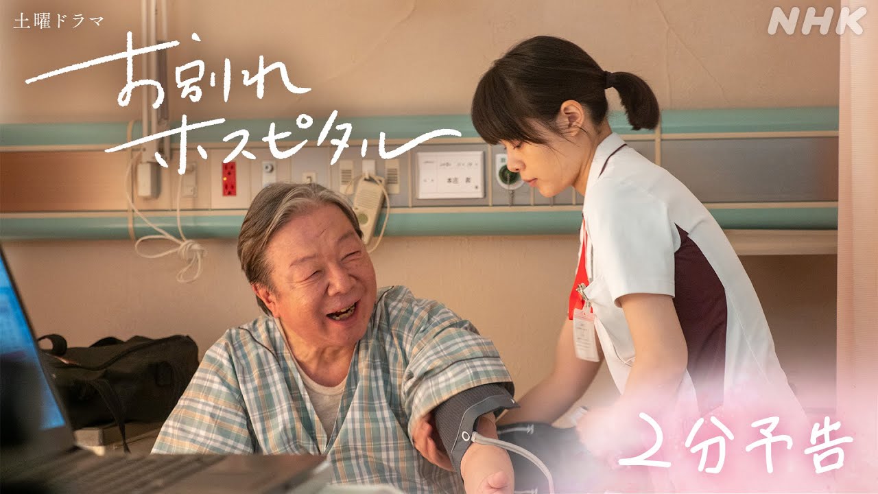 【お別れホスピタル】2分予告！2月3日スタート | 岸井ゆきの | 松山ケンイチ | NHK