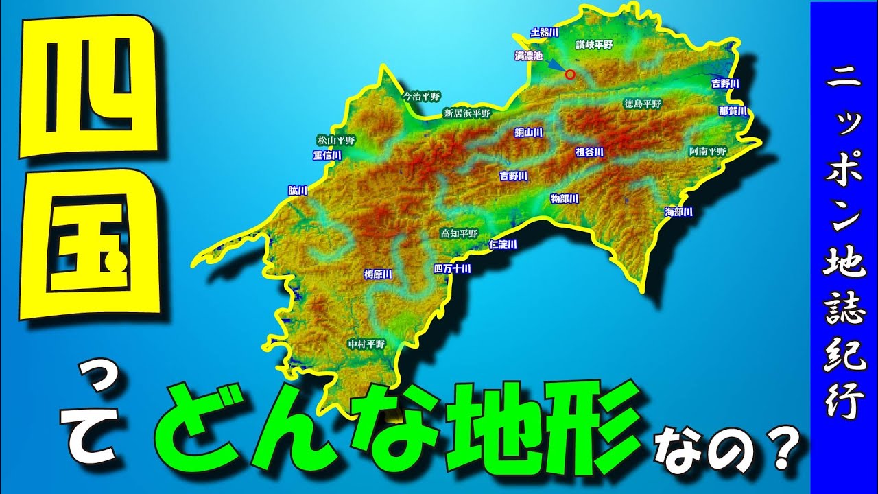 【四国の地形】～都道府県の地形～