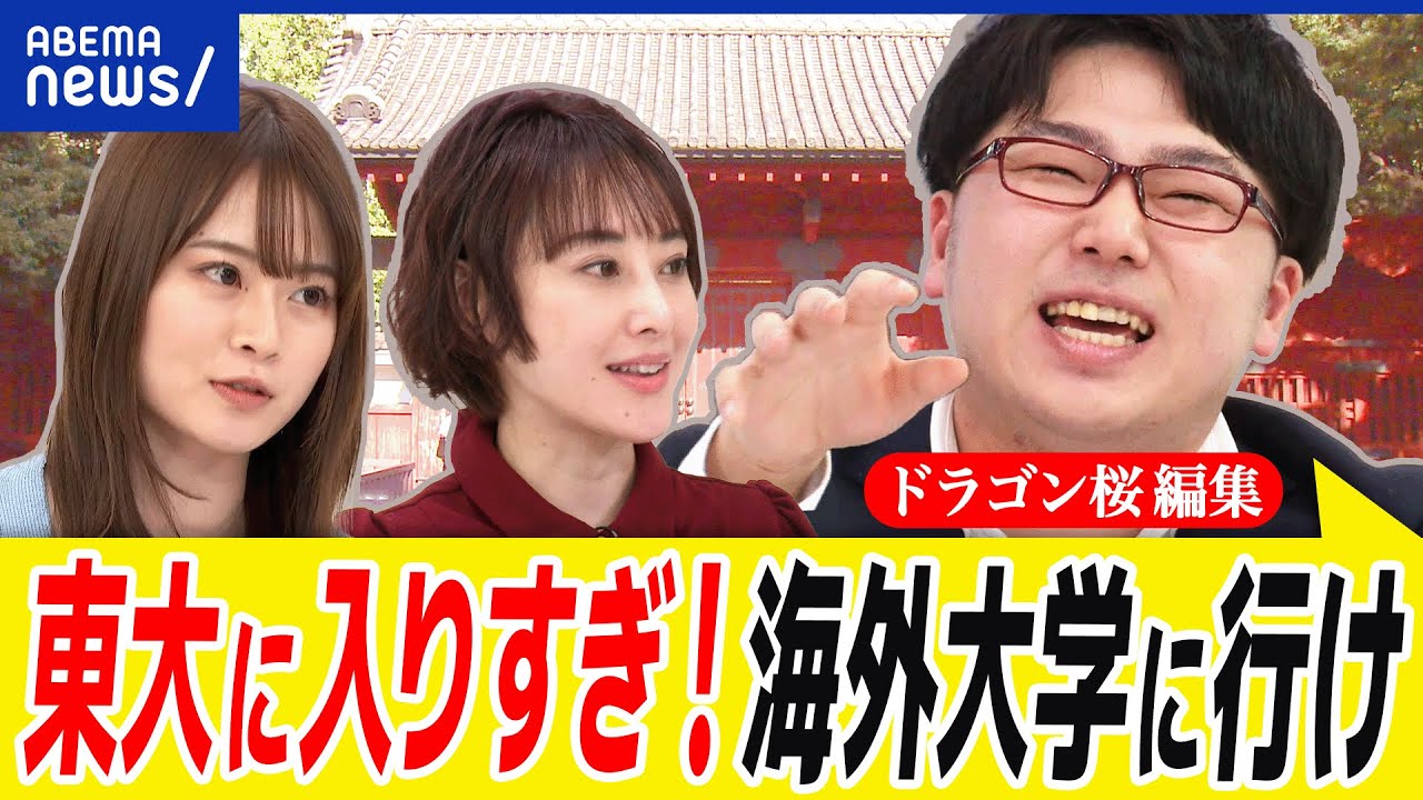 【東大生】卒業後は幸福度がダダ下がり？失敗しない人生？レッテルや偏見が？リアルドラゴン桜の西岡壱誠と考える｜アベプラ