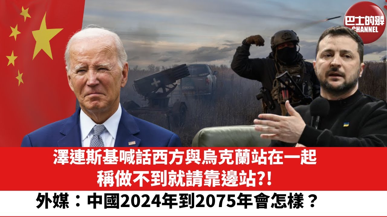 【晨早直播】澤連斯基喊話西方與烏克蘭站在一起，做不到就靠邊站。外媒：中國2024年到2075年會怎樣？ 24年1月3日