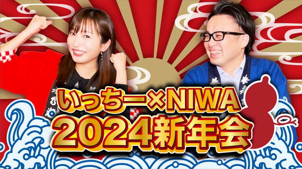 【2024新年会！】新年早々、いっちーのテンションはMAX！！！！