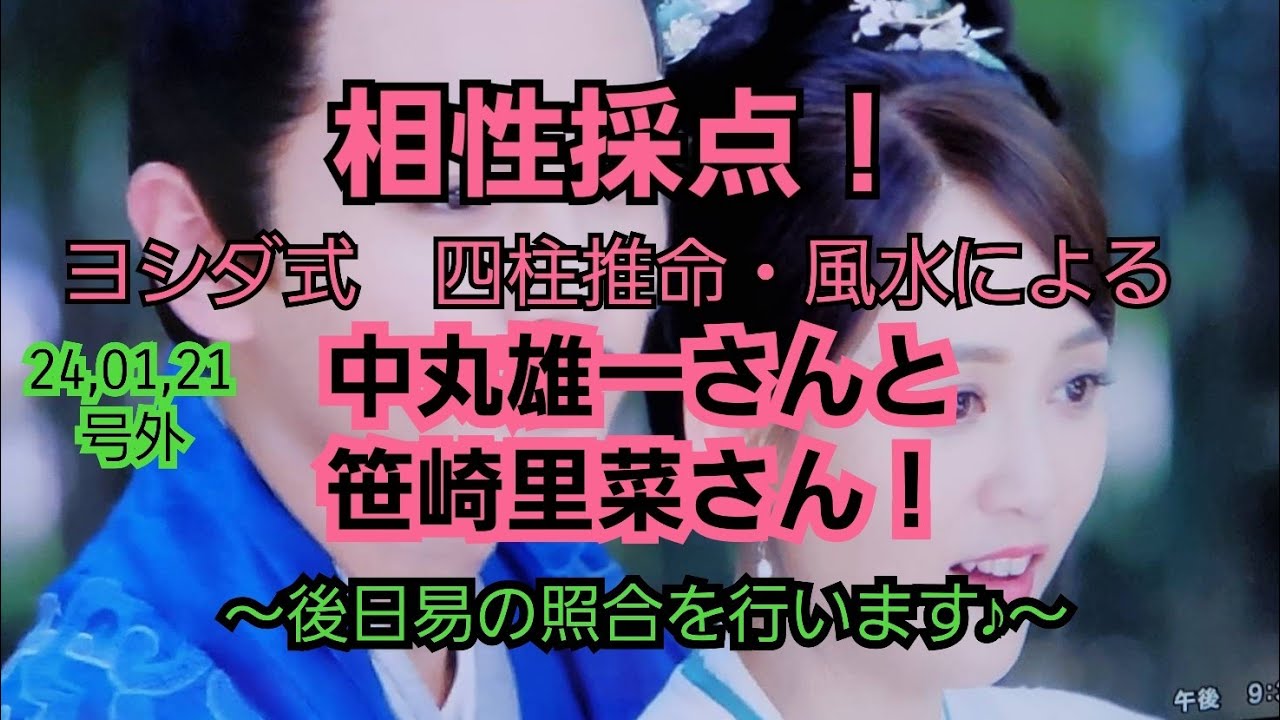 24,01,21号外　中丸雄一さんと笹崎里菜さんとの相性採点！
