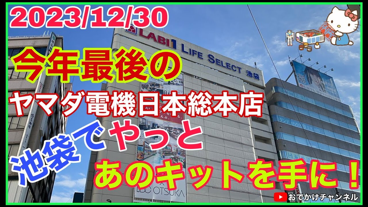 【最新情報】2023/12/30今年最後のヤマダ電機日本総本店池袋でやっとあのキットを手に！