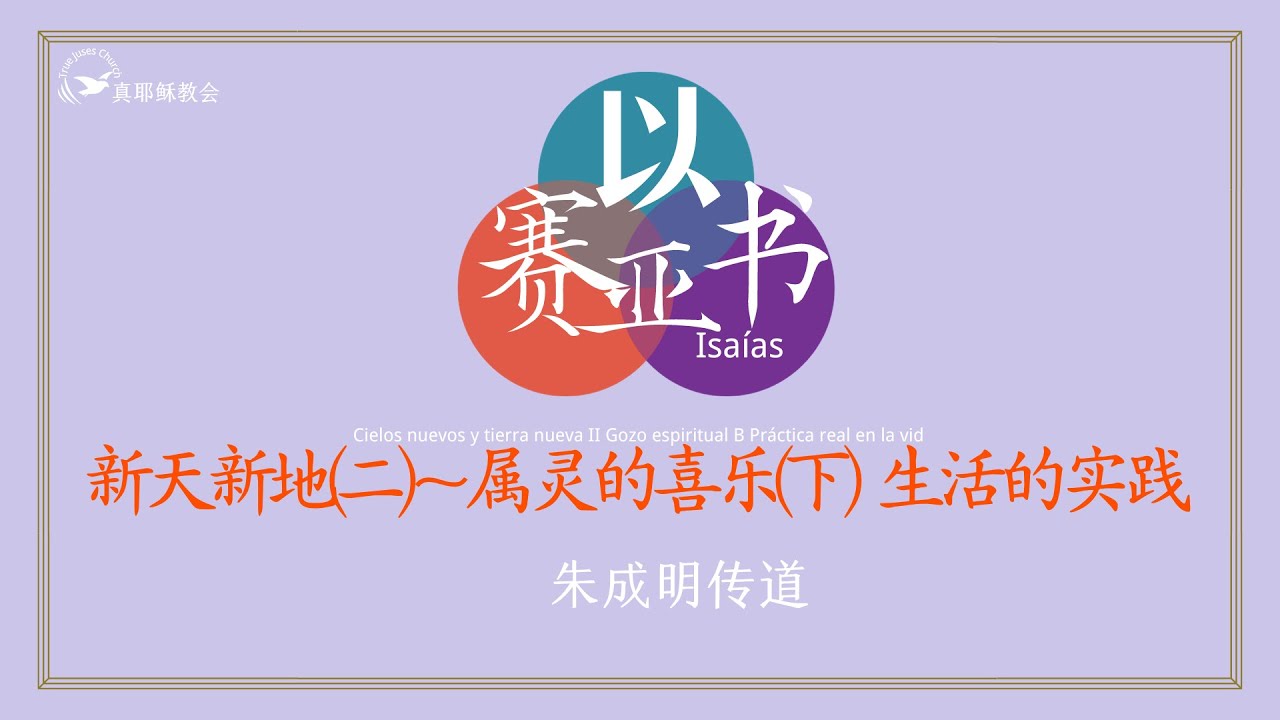 [以賽亞書] 78.以賽亞書 新天新地(二)~屬靈的喜樂(下)~生活的實踐(中西)朱成明傳道