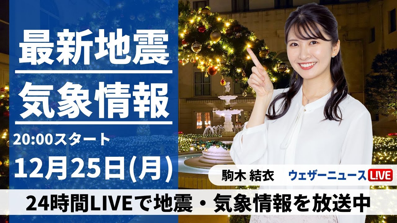 【LIVE】最新気象・地震情報 2023年12月25日(月)/〈ウェザーニュースLiVEムーン＞