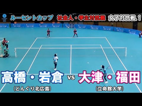 【社会人・学生対抗2024】女子対抗戦.1  高橋・岩倉ペア(どんぐり北広島) - 大津・福田ペア(立命館大学)