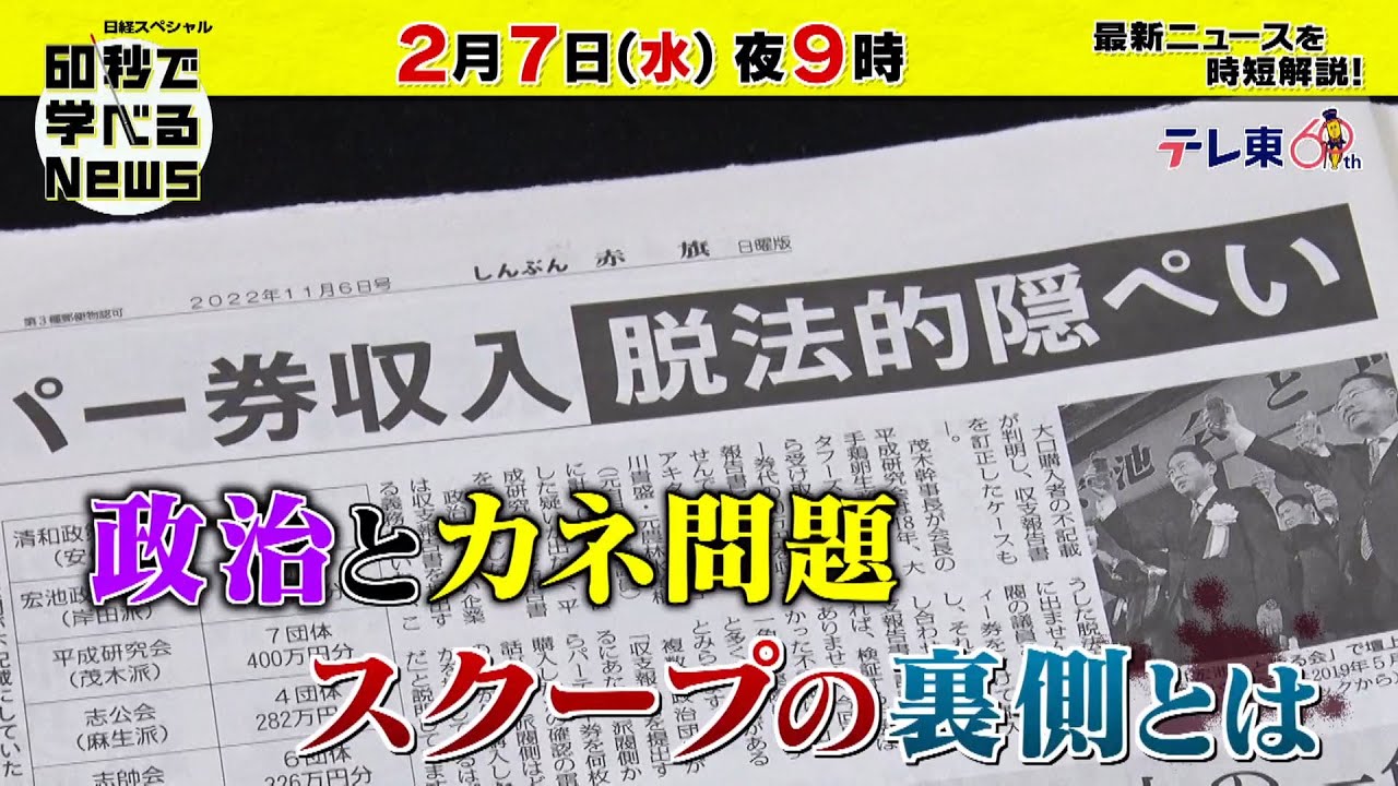 「日経スペシャル 60秒で学べるNews」2月7日（水）夜9時放送（予告）