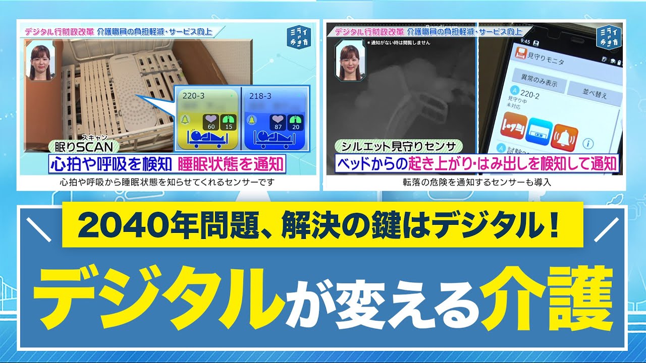 デジタル行財政改革で変わる介護職員の負担軽減＆サービス向上 ミライの歩き方 2024年1月31日放送分【公式】