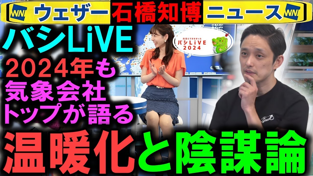 【バシLiVE2024】地球温暖化デマ陰謀論 ウェザーニュース