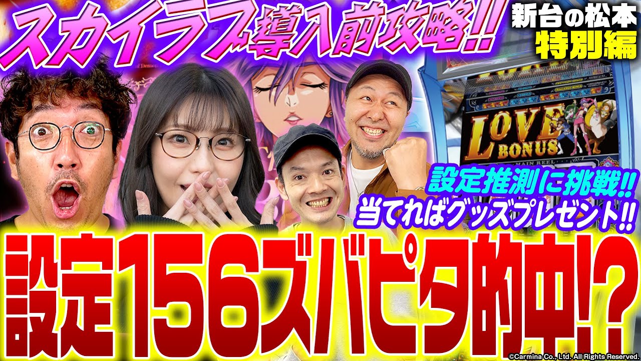 【Lスカイラブ】導入前に設定推測実戦を敢行!! 設定156ズバピタ的中!?「新台の松本」特別編 #松本バッチ #木村魚拓 #五十嵐マリア #トニー #パチスロ #スマスロ #カルミナ