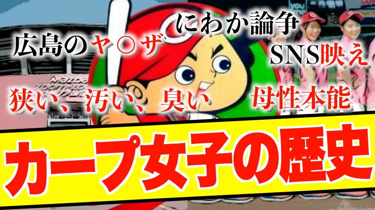 【衝撃】赤ヘルを愛したカープ女子の歴史を振り返る
