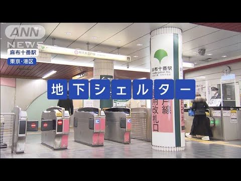 「地下シェルター」なぜ麻布十番　東京都が整備方針【スーパーJチャンネル】(2024年1月26日)