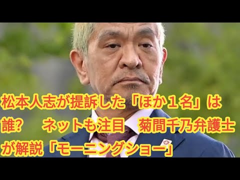 松本人志が提訴した「ほか１名」は誰？　ネットも注目　菊間千乃弁護士が解説「モーニングショー」