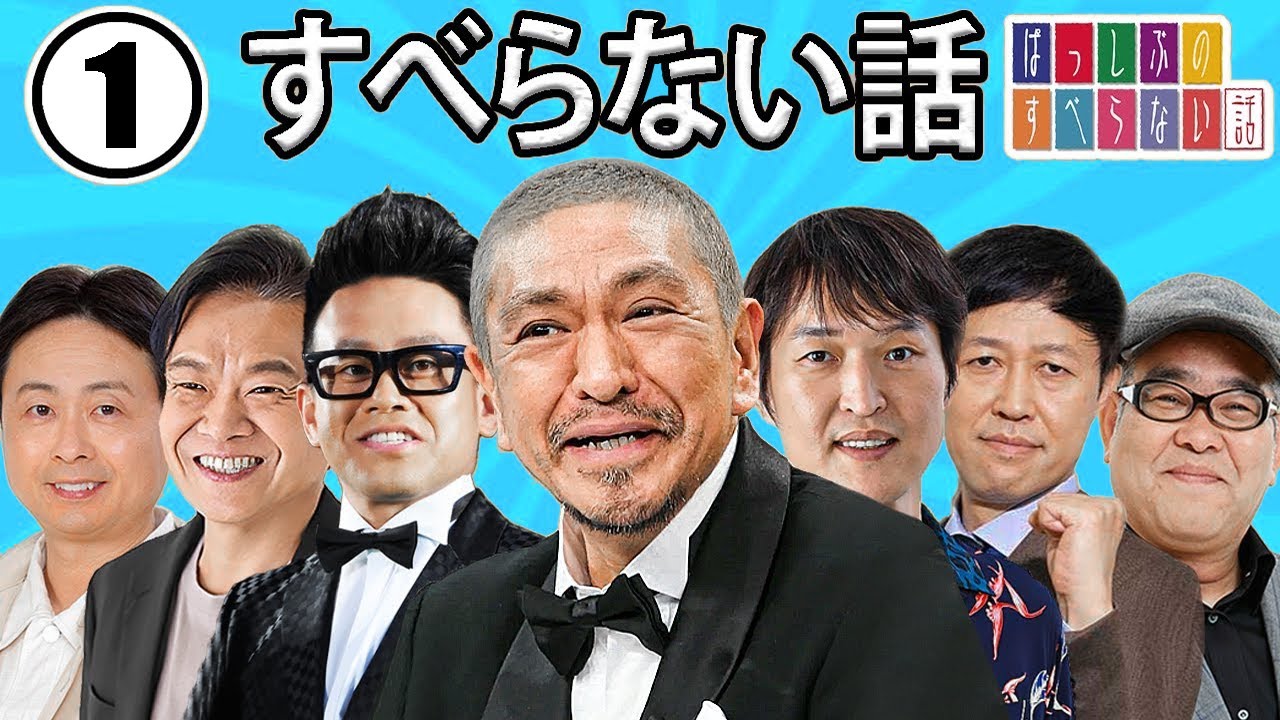 作業用・効果的に働く・睡眠用 【すべらない話 2024】#001 マザイの物語 2023【すべらない話】