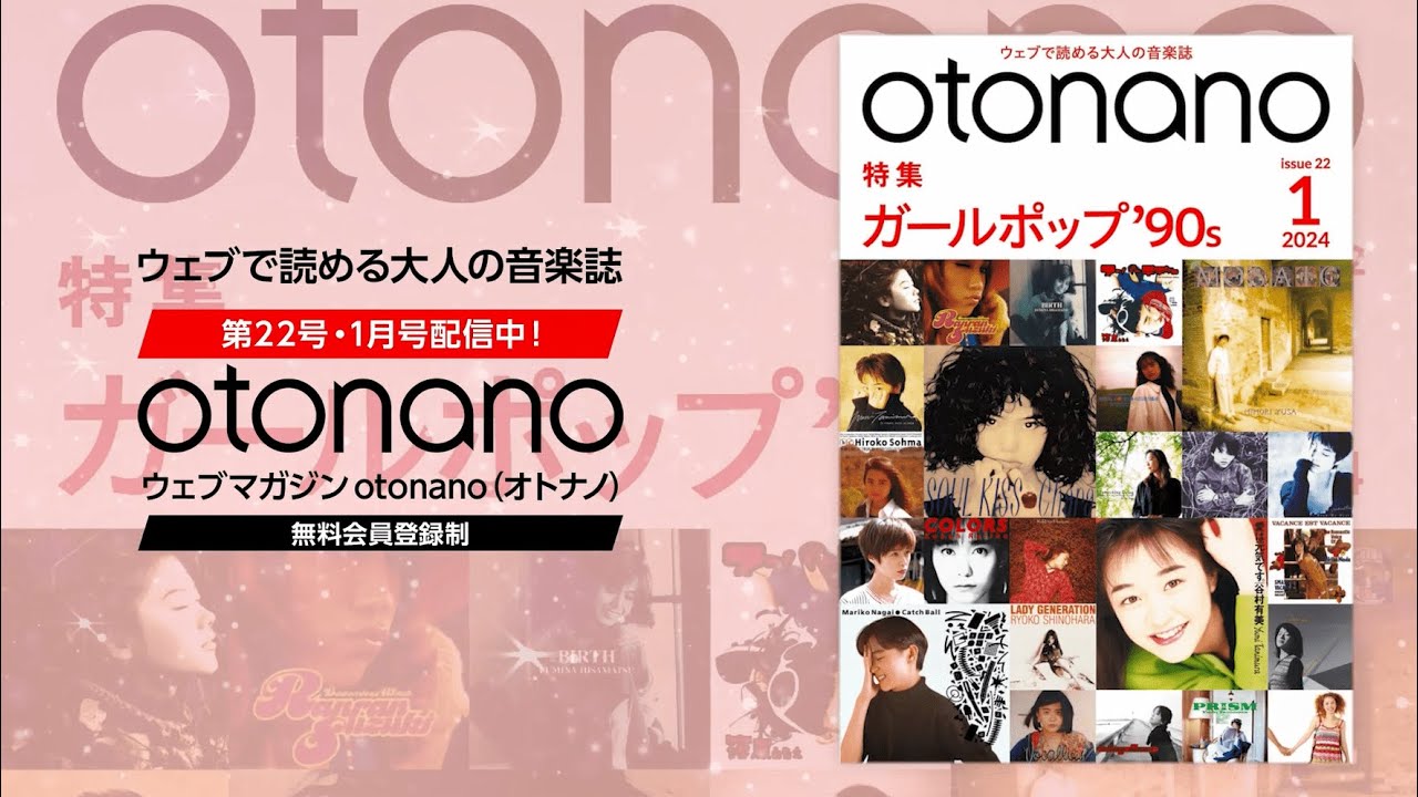 ウェブマガジンotonano1月号スペシャルトレーラー