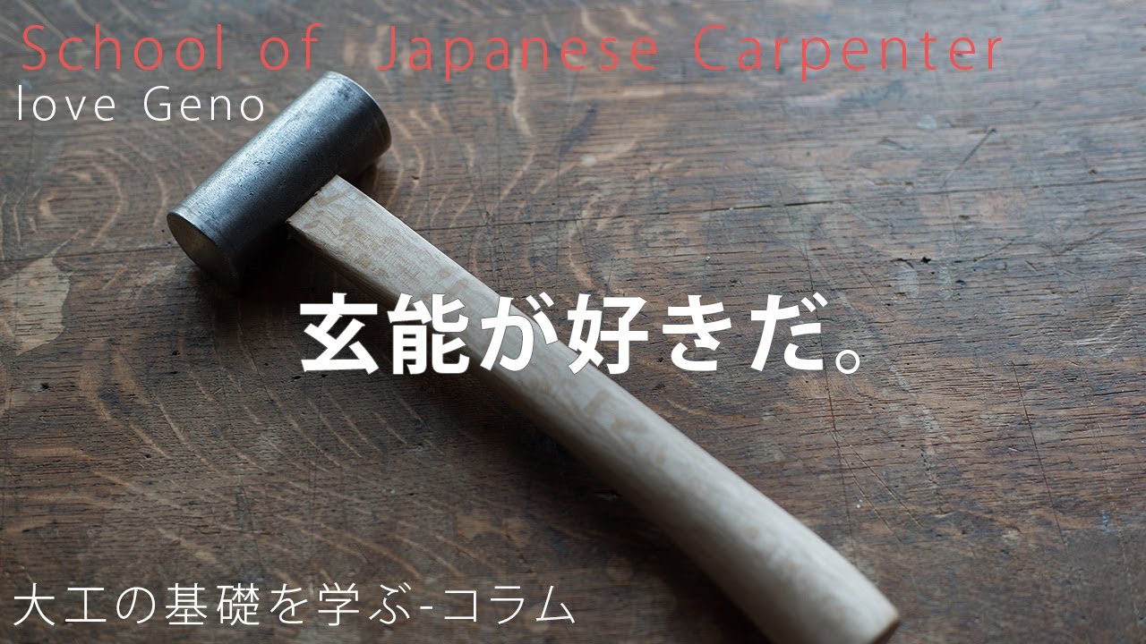 [コラム]玄能が好きだという話