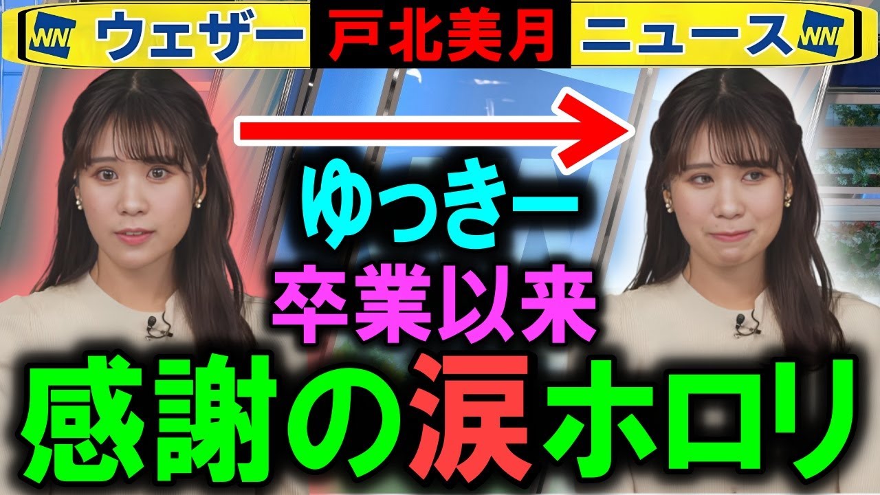 【戸北美月】内田侑希さん卒業以来の涙ホロリ ウェザーニュース