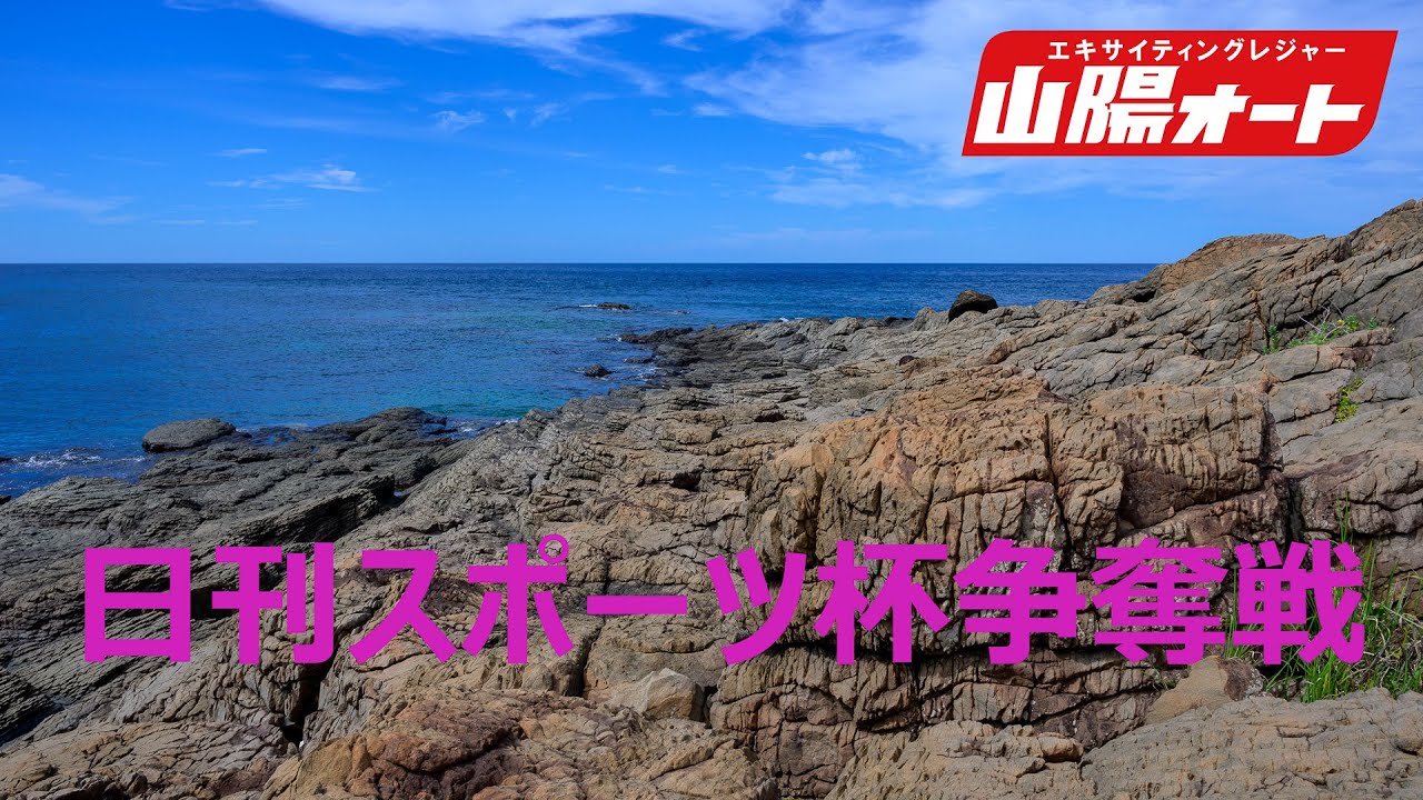 オートレース ライブ 日刊スポーツ杯争奪戦 山陽オート  1日目2024/01/26-28