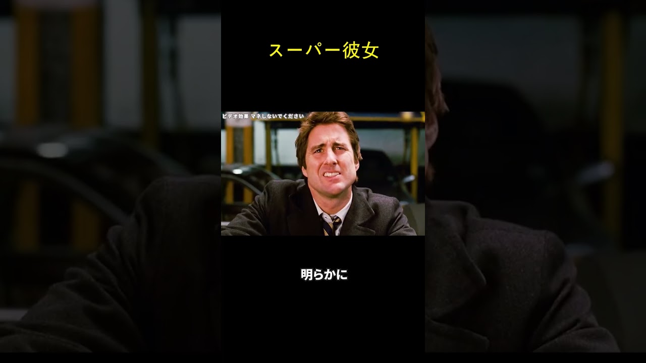 スーパー彼女