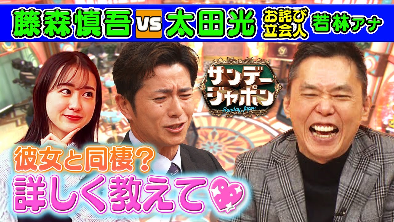 【藤森慎吾が同棲中!?独自取材】あま〜い新生活を若林アナが根掘り葉掘り聞いちゃいます!【本日のお詫び人】2024/1/28 OA