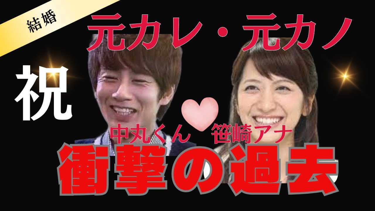 中丸雄一　笹崎里奈結婚！元カノ元カレは？