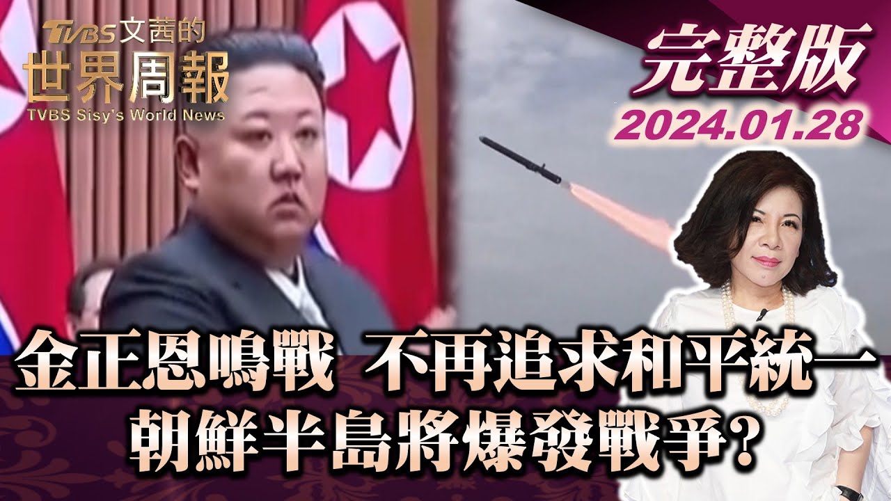 【完整版上集20240128】金正恩鳴戰 不再追求和平統一 朝鮮半島將爆發戰爭? TVBS文茜的世界周報 完整版 20240128