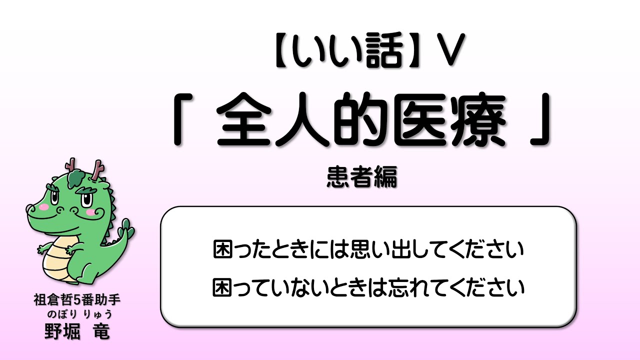 心療内科のお悩み日記 0068【いい話】V 「全人的医療」。健康に関して、患者さんが心構えとしてお持ち下さったら、お役に立てるであろう言葉をいくつか紹介します。