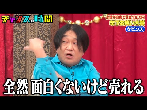 永野が年下をぶった斬る！？ネクストブレイク必至の若手がキレまくる #永野が自腹で賞金100万円 年下お笑い大賞『 #チャンスの時間 #255 』#ABEMA で無料配信中 #千鳥 #ノブ #大悟