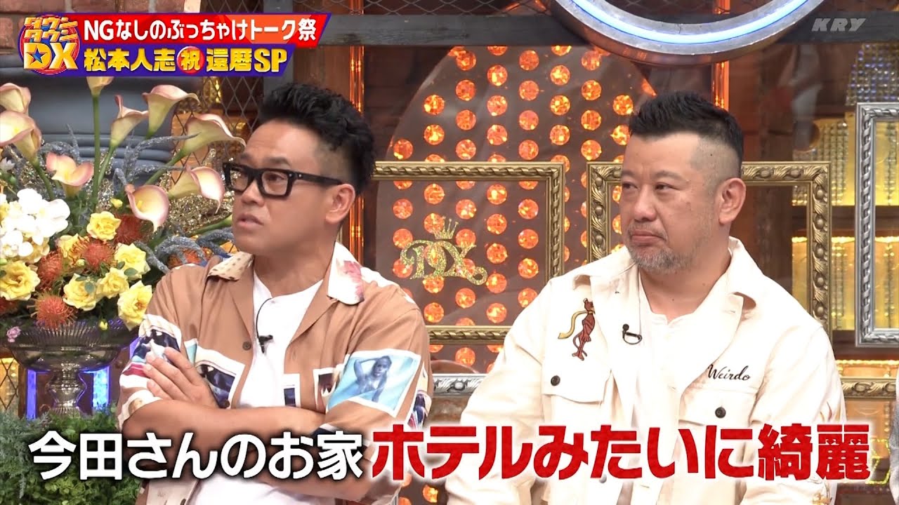 『ダウンタウンDX』還暦祝いの永久保存版！松本人志に無制限の質問攻め！今田耕司、宮川大輔、フジモン、ケンコバ、マヂラブ野田など「結婚」「引退」「貯金」「老後」について続々質問連発！