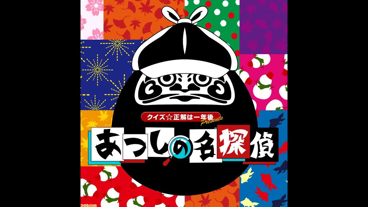 あつしの名探偵