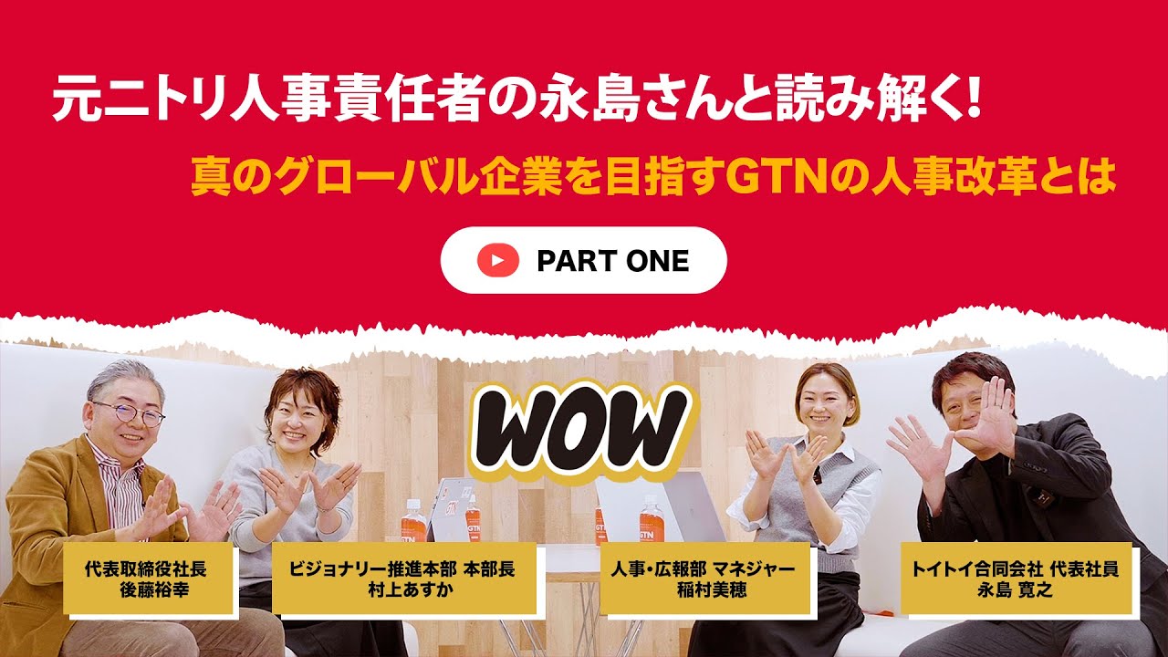 PART I | 元ニトリ人事責任者の永島さんと読み解く！真のグローバル企業を目指すGTNの人事改革とは