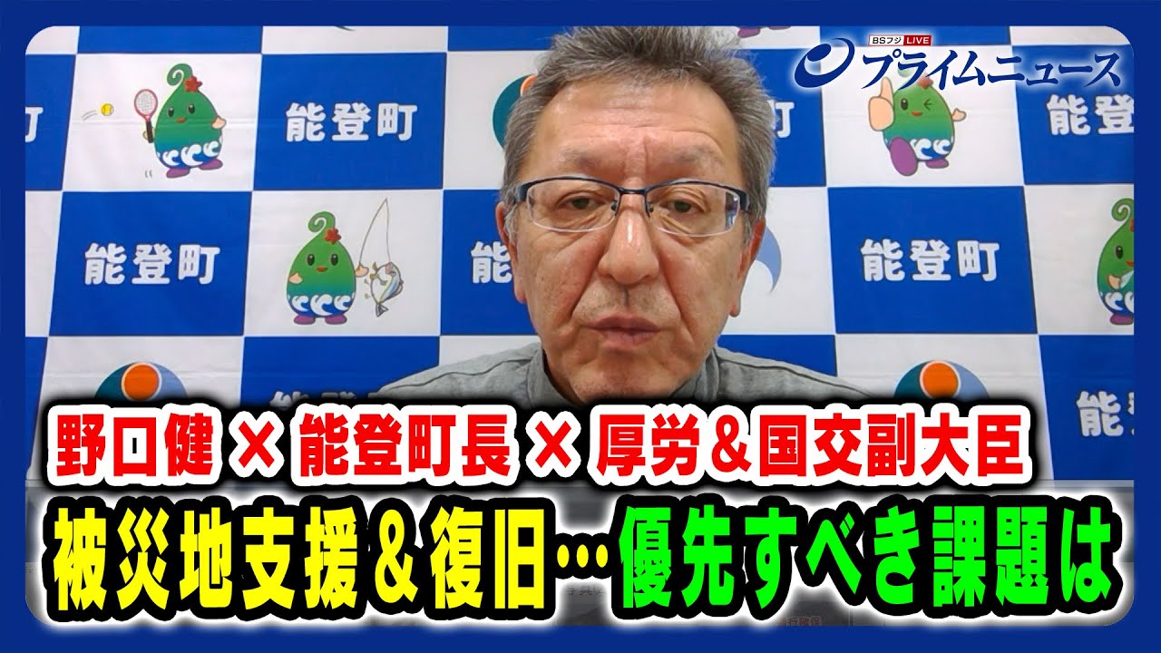【野口健×能登町長×厚労＆国交副大臣】被災地支援＆復旧…優先すべき課題は 野口健×大森凡世×宮﨑政久×堂故茂 2024/1/31放送＜後編＞
