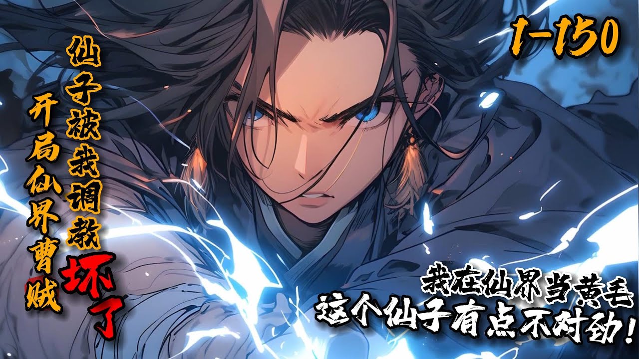 已至最新《开局仙界曹贼，仙子被我调教坏了？》1-150韩墨穿越到仙侠游戏，天赋异禀，家室优异，背景雄厚。还是个曹贼反派？触发剧情：兄妹夜话、被俘的正道修士、师尊的秘密、魔宗阶下囚…等等，仙子有点不对劲