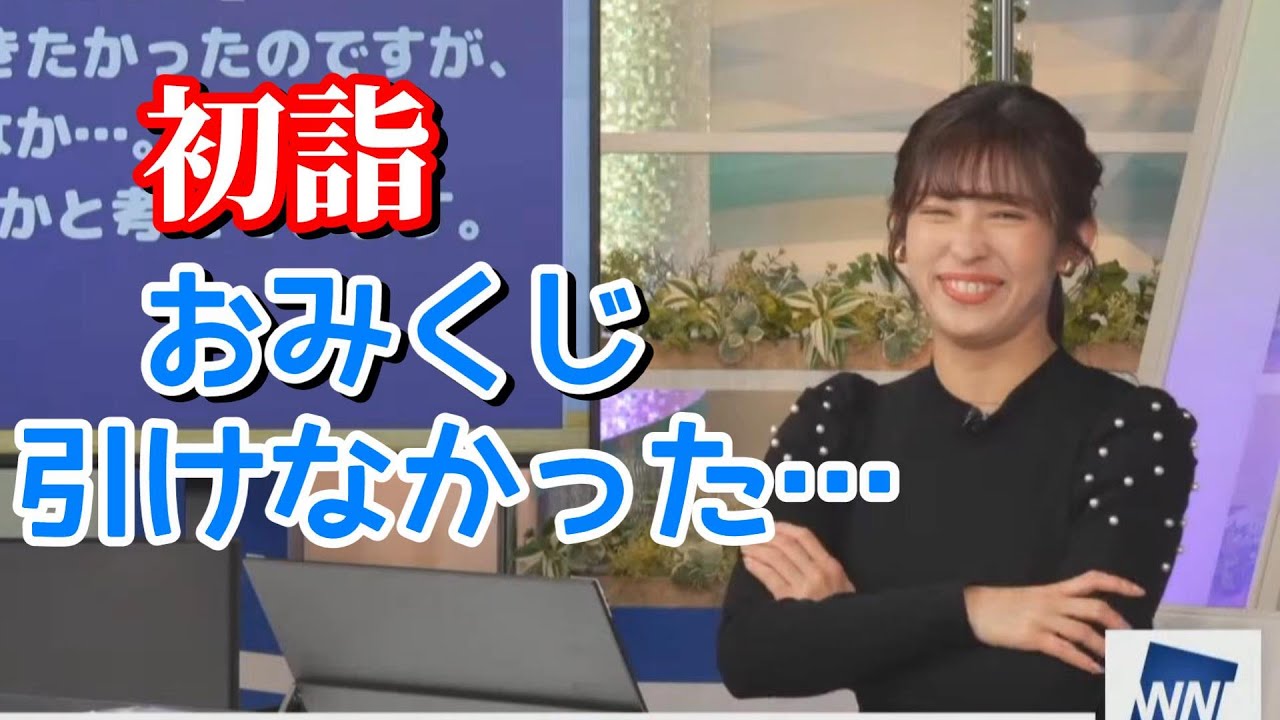 【山岸愛梨】初詣でやらかしてしまったあいりん【ウェザーニュース】