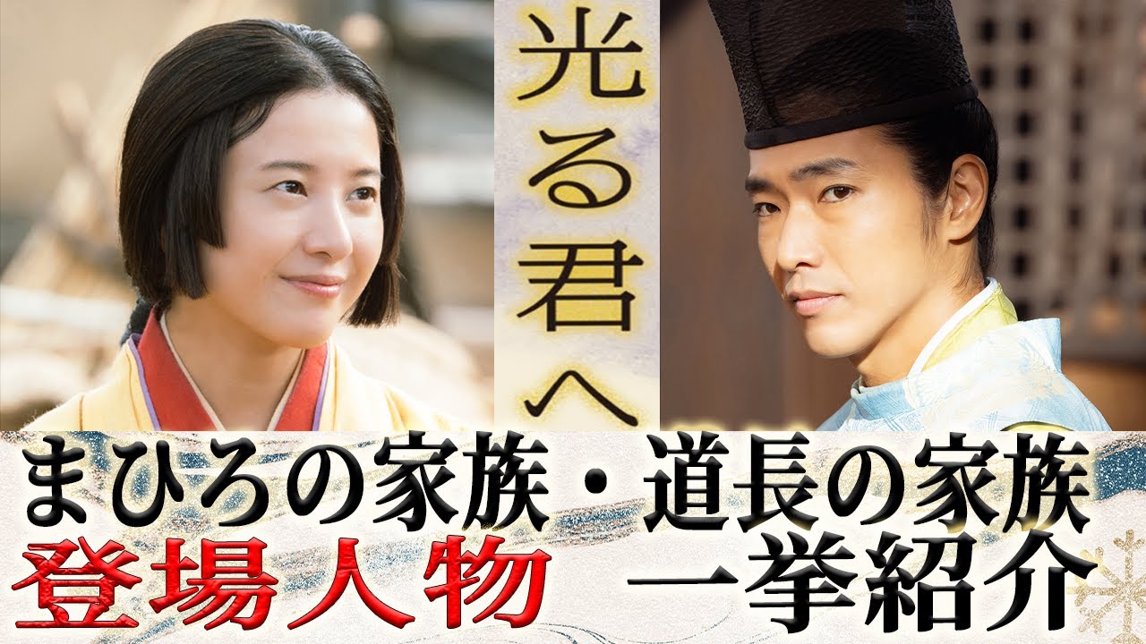 【2024年大河ドラマ！！】吉高由里子主演≪光の君へ≫｜まひろ・道長家族紹介