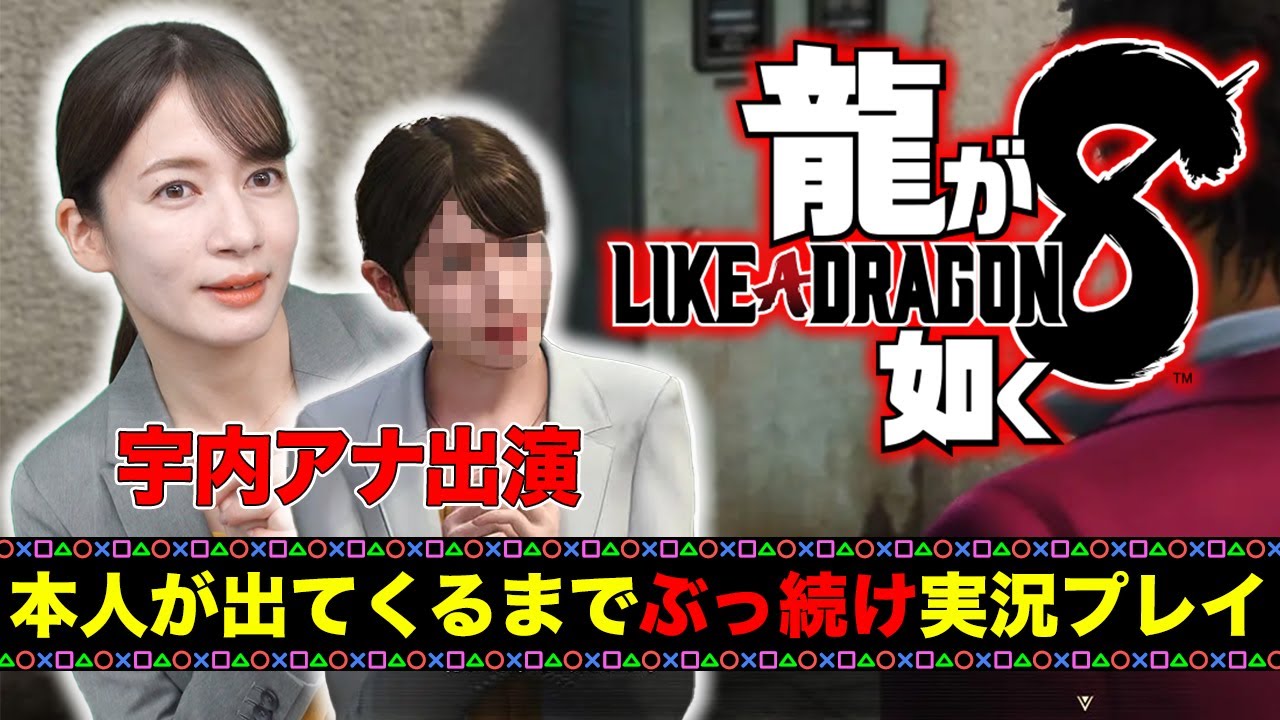 【宇内梨沙出演】「龍が如く８」を本人が出てくるまで実況プレイ！