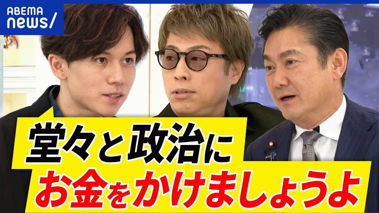【政治資金】減らすのが正解？政党助成金は何のため？派閥解散は見せかけ？いい政策を作るには？元法務大臣と考える｜アベプラ