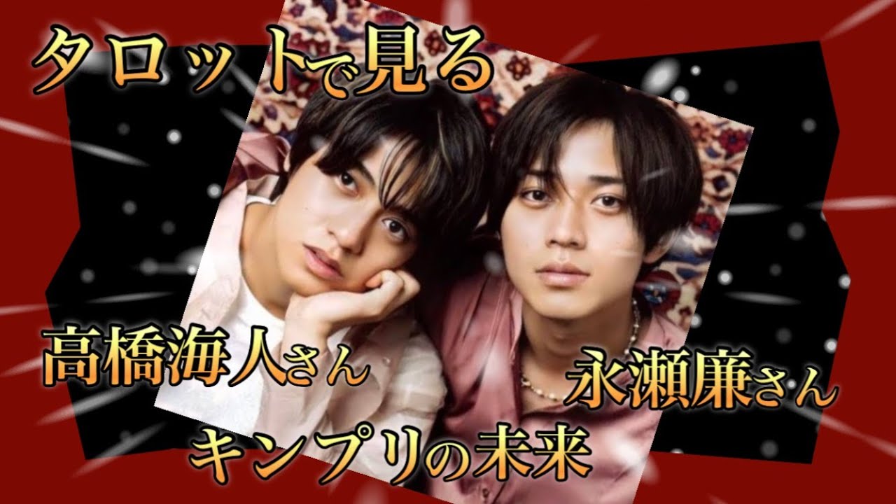 炎上が止まらない💦すれ違う ティアラの思いと キンプリ高橋海人さんの思い🐤永瀬廉さんはこの事態をどう見ている？🐥King＆Princeの未来