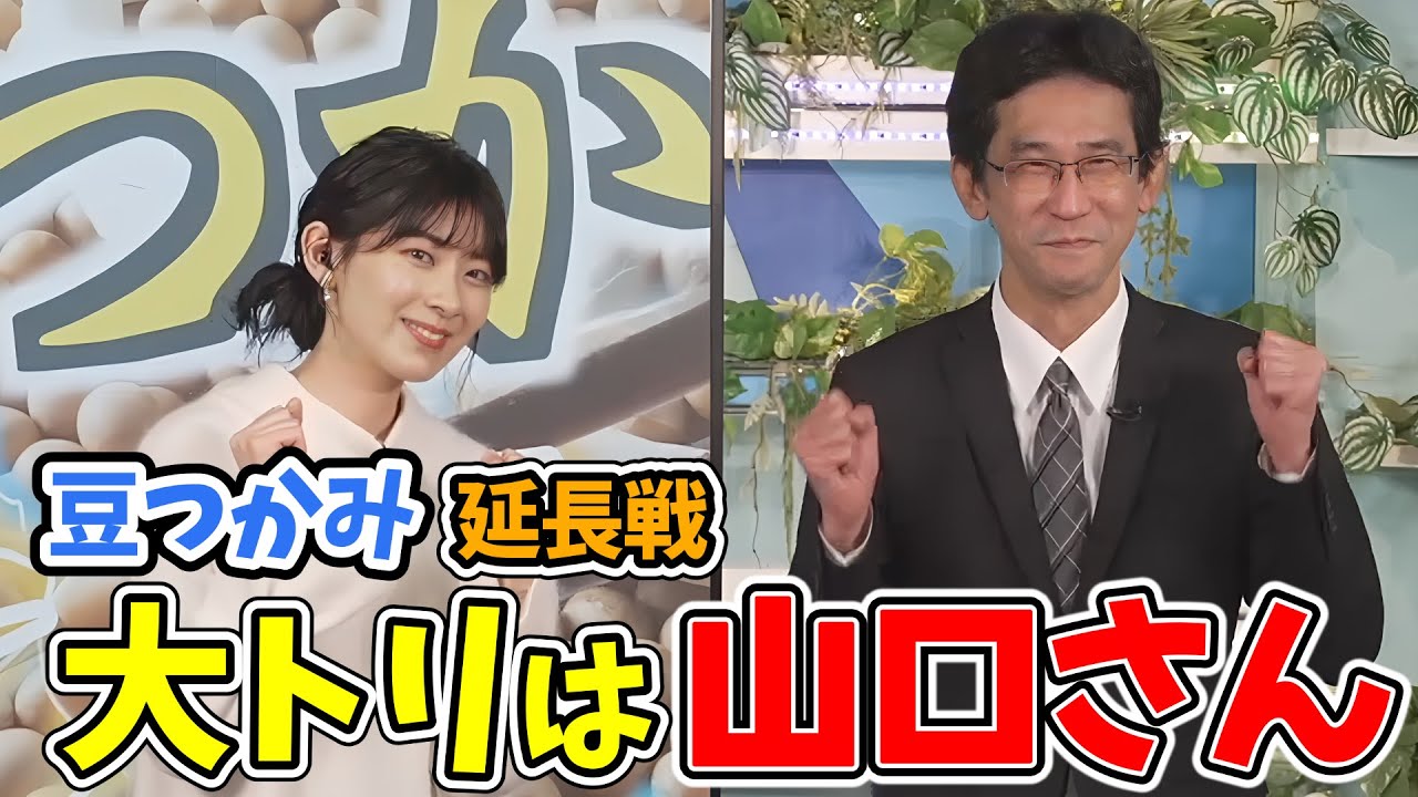 【檜山沙耶・山口剛央】豆つかみチャレンジ2024！大トリの山口さんノリノリになる【ウェザーニュース切り抜き】