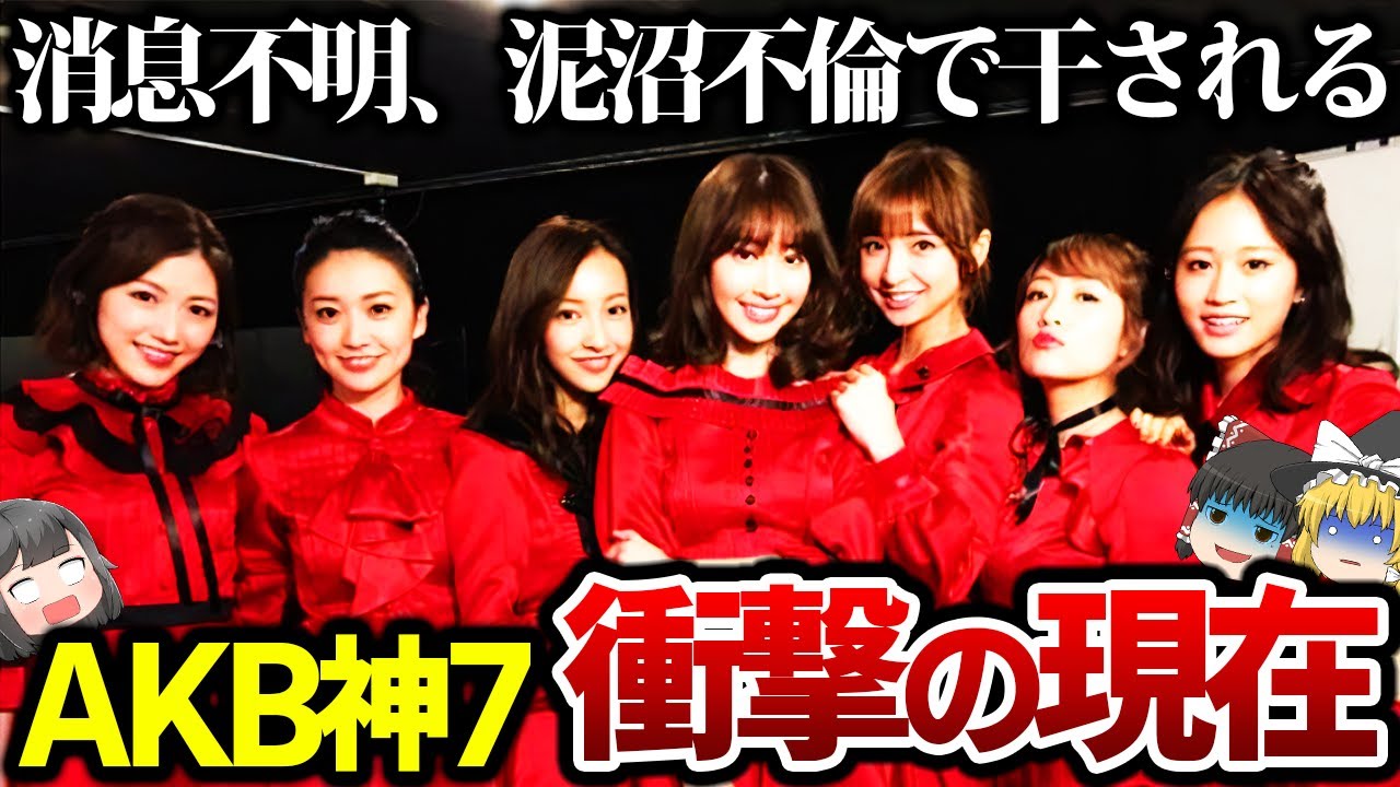 【ゆっくり解説】AKB神7の現在が衝撃的過ぎる…とんでもない格差がが生まれていた。