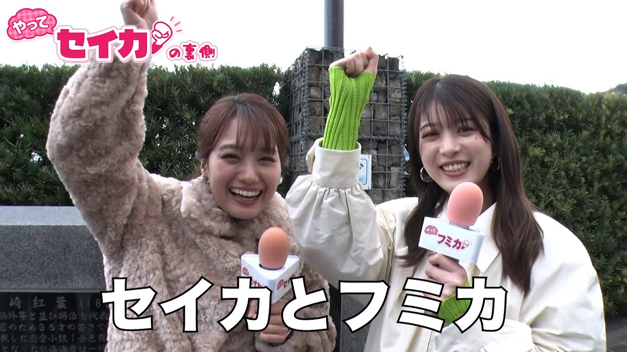 馬場ふみか参戦！セイカと同世代トークに花が！【セイカの裏側63】