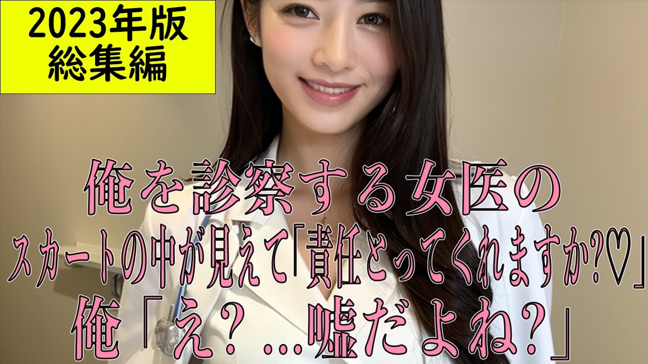 【馴れ初め 感動】『総集編』俺を診察する美人の女医のスカートの中が見えたら「責任とってくれますか？♡」俺「え？...嘘だよね!_」【朗読】