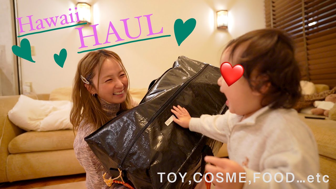 【ハワイ購入品】大きいバッグいっぱいに詰め込んできました！息子大興奮の購入品紹介🇺🇸✨